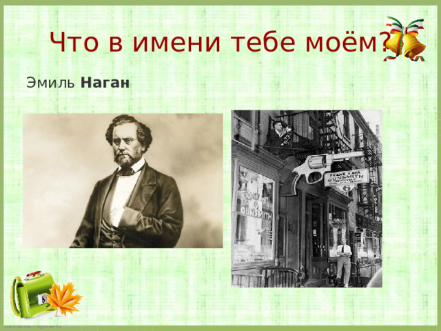 Что в имени тебе моём?   Эмиль Наган  