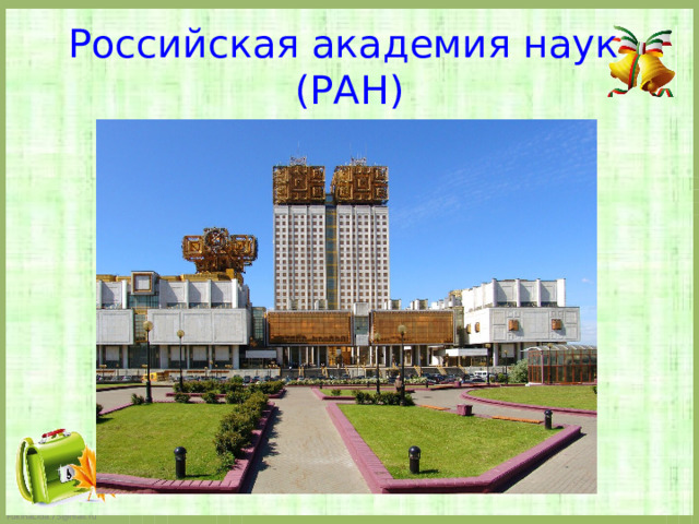 Российская академия наук  (РАН)   
