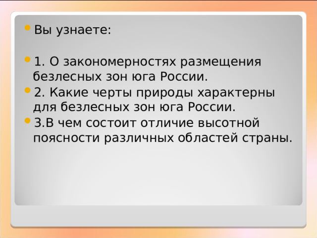 Вы узнаете: 1. О закономерностях размещения безлесных зон юга России. 2. Какие черты природы характерны для безлесных зон юга России. 3.В чем состоит отличие высотной поясности различных областей страны. 