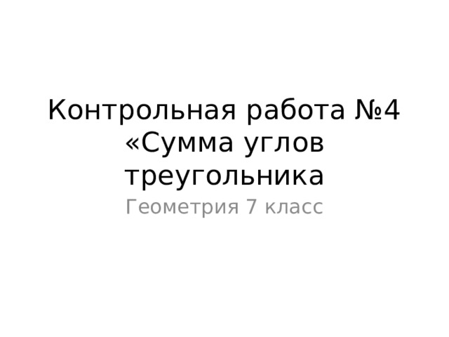 Контрольная работа №4 «Сумма углов треугольника Геометрия 7 класс 