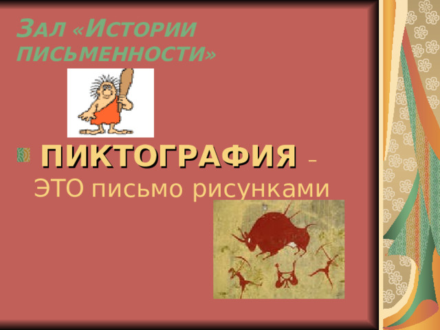 З АЛ « И СТОРИИ ПИСЬМЕННОСТИ»  ПИКТОГРАФИЯ – ЭТО  письмо рисунками 