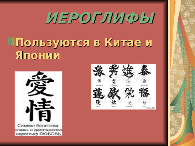  ИЕРОГЛИФЫ Пользуются в Китае и Японии 