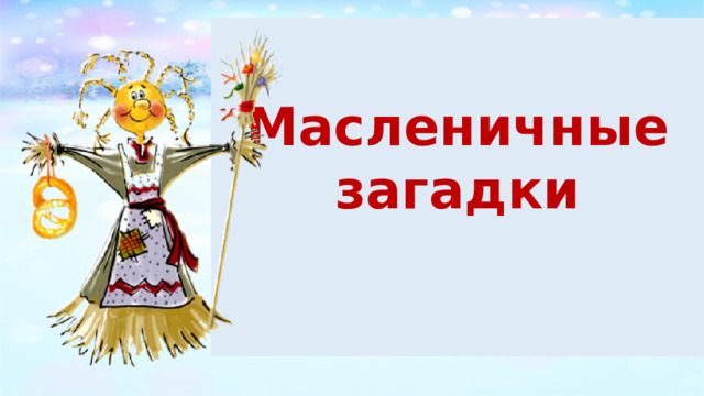 Масленичные загадки  