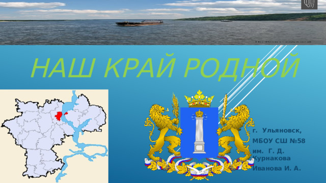 наш край родной г. Ульяновск, МБОУ СШ №58 им. Г. Д. Курнакова Иванова И. А.  