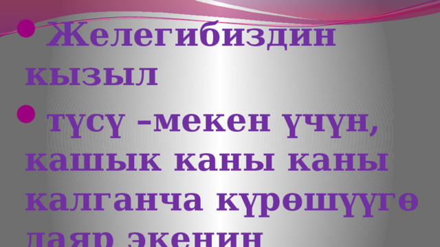 Желегибиздин кызыл түсү –мекен үчүн, кашык каны каны калганча күрөшүүгө даяр экенин билдирет. 