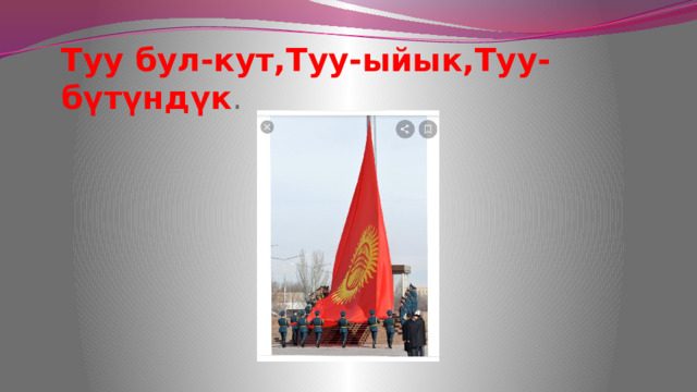 Туу бул-кут,Туу-ыйык,Туу-бүтүндүк . 