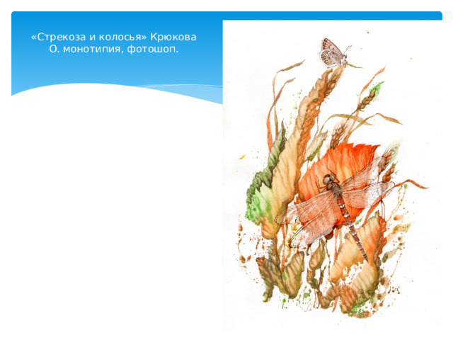 «Стрекоза и колосья» Крюкова О. монотипия, фотошоп. 
