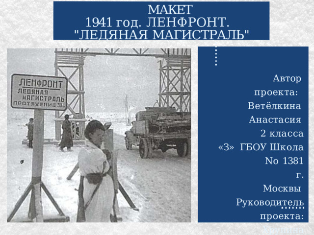МАКЕТ  1941 год. ЛЕНФРОНТ.  