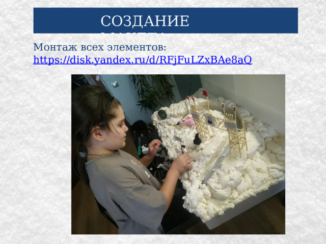 СОЗДАНИЕ МАКЕТА Монтаж всех элементов: https://disk.yandex.ru/d/RFjFuLZxBAe8aQ 