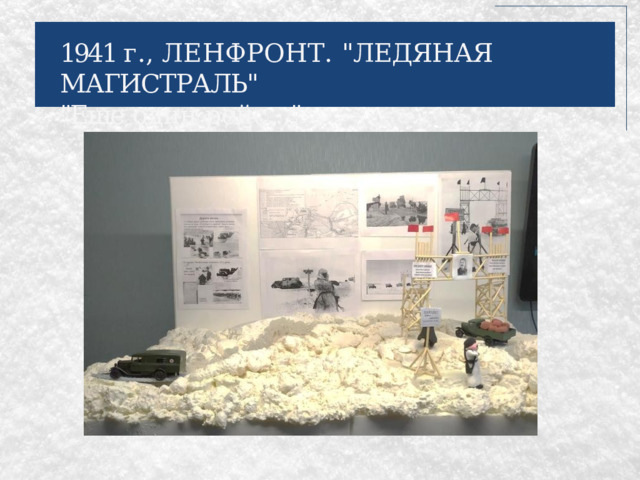 1941 г., ЛЕНФРОНТ. 