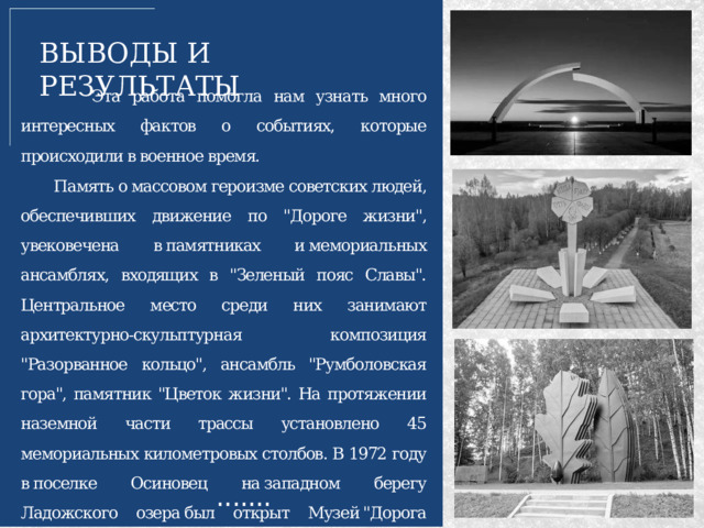 ВЫВОДЫ И РЕЗУЛЬТАТЫ  Эта работа помогла нам узнать много интересных фактов о событиях, которые происходили в военное время.  Память о массовом героизме советских людей, обеспечивших движение по 