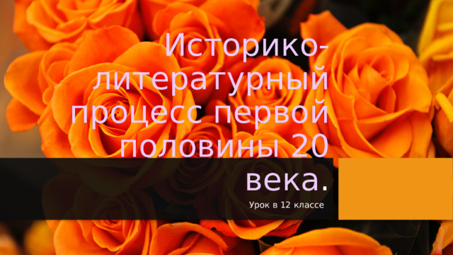 Историко-литературный процесс первой половины 20 века . Урок в 12 классе  