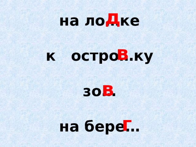 д на ло…ке  к остро…ку  зо…  на бере… в в г 