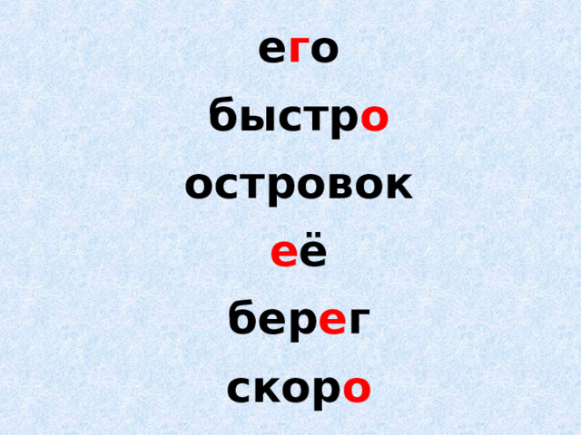 е г о быстр о островок е ё бер е г скор о    