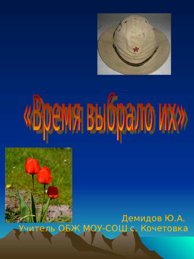 Демидов Ю.А. Учитель ОБЖ МОУ-СОШ с. Кочетовка 