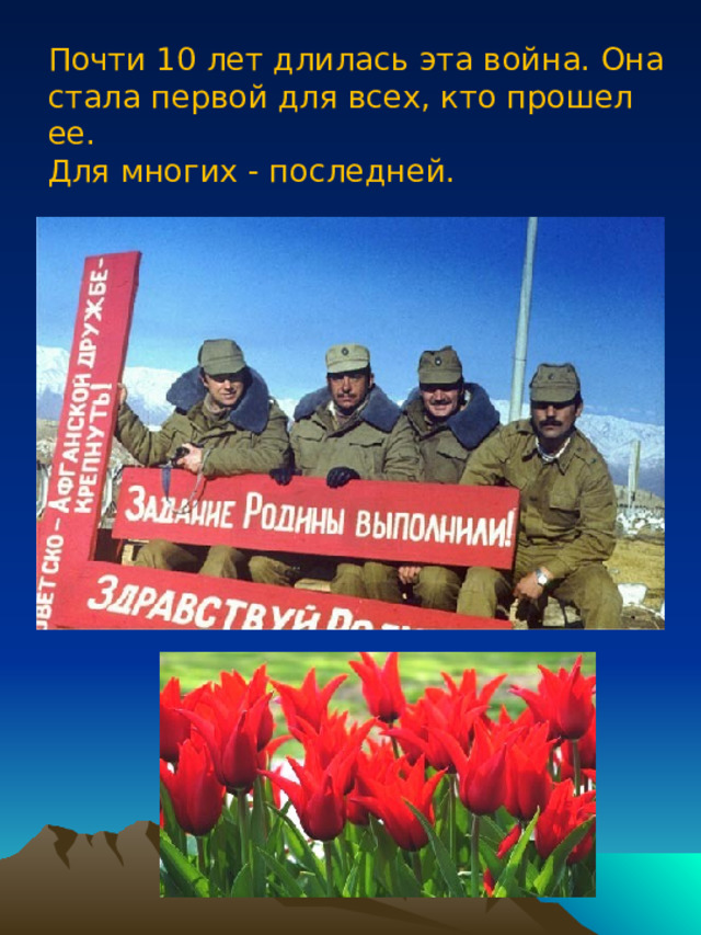Почти 10 лет длилась эта война. Она стала первой для всех, кто прошел ее. Для многих - последней. 