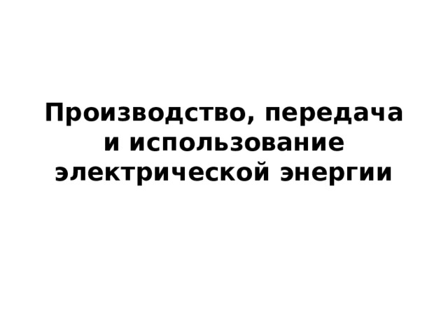 Производство, передача и использование электрической энергии 