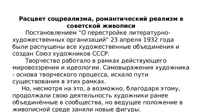 Расцвет соцреализма, романтический реализм в советской живописи  Постановлением 