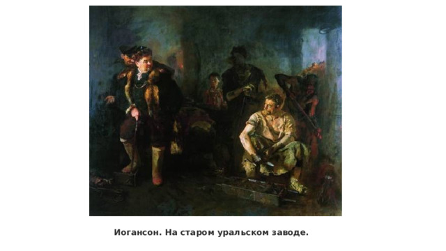 Иогансон. На старом уральском заводе. 