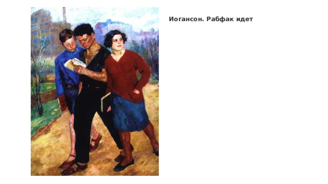 Иогансон. Рабфак идет 
