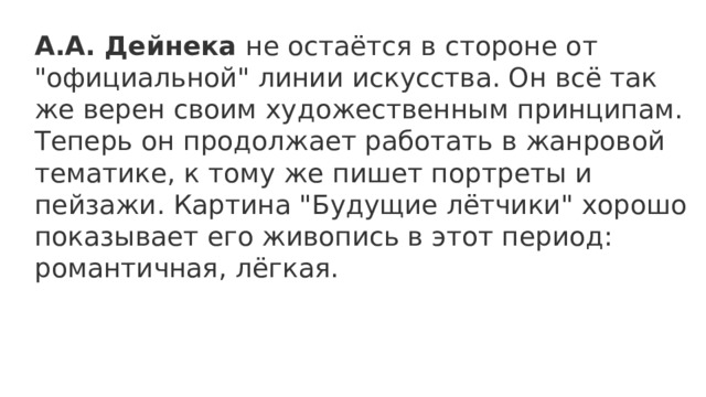 А.А. Дейнека не остаётся в стороне от 