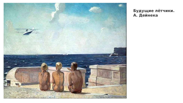 Будущие лётчики. А. Дейнека 