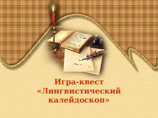 Игра-квест  «Лингвистический калейдоскоп»    