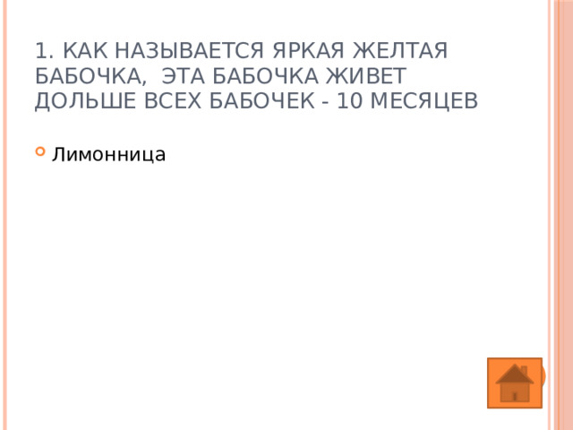 1. Как называется яркая желтая бабочка, эта бабочка живет дольше всех бабочек - 10 месяцев Лимонница 