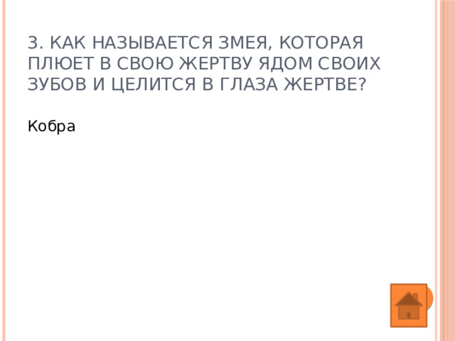 3. Как называется змея, которая плюет в свою жертву ядом своих зубов и целится в глаза жертве? Кобра 