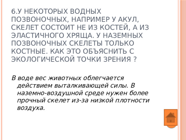 5. На теле медузы сарсии из Баренцева моря встречаются небольшие медузки кунины. У кунин есть длинный хоботок и отсутствует колокол, обычный для других медуз. Многочисленными щупальцами кунины держатся за сарсию. Чем объяснить необычный внешний вид кунин?   Колокол медузе необходим для движения в воде: ритмичные сокращения колокола вызывают выталкивание из него воды (реактивный способ движения). Кунины же передвигаются на сарсие, поэтому колокол как средство передвижения у них редуцировался. 