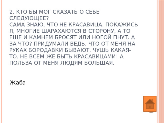 1. Эта лесная птица аппетитом не страдает. Она полностью искупает тот вред, который наносит, губя мелких птиц. Она обжора, ест гусениц, которых не едят другие птицы. Ведь среди гусениц есть волосатые и ядовитые. Эта птица ест всех подряд. Есть случаи, когда всего несколько этих птиц спасают большие участки леса от очень опасных вредителей. О ком идет речь?   Кукушка 