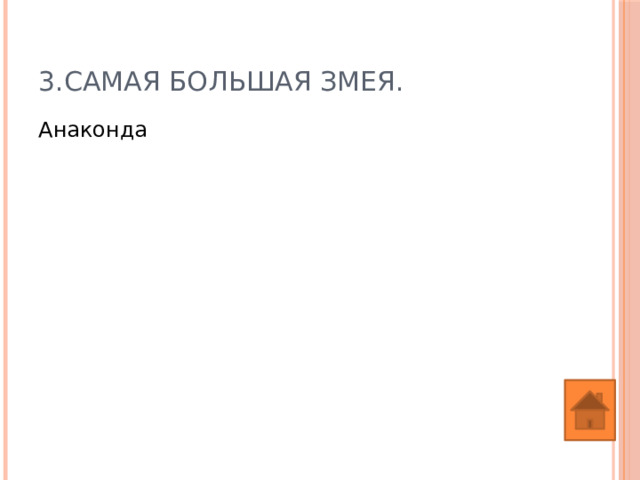 3.Самая большая змея. Анаконда 