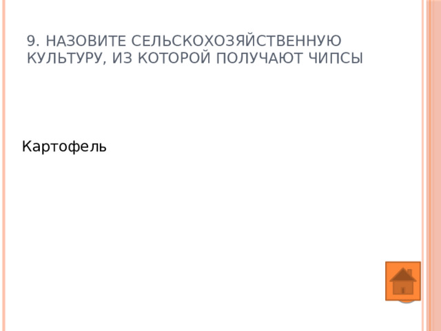 8. Назовите сельскохозяйственную культуру, из которой получают крахмал Картофель, кукуруза 