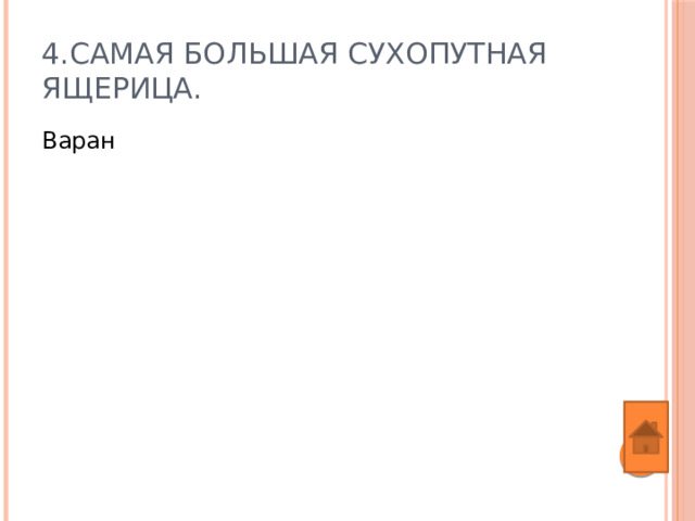 4.Самая большая сухопутная ящерица. Варан 