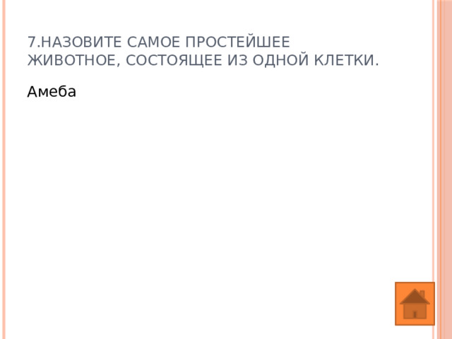 7.Назовите самое простейшее животное, состоящее из одной клетки. Амеба 