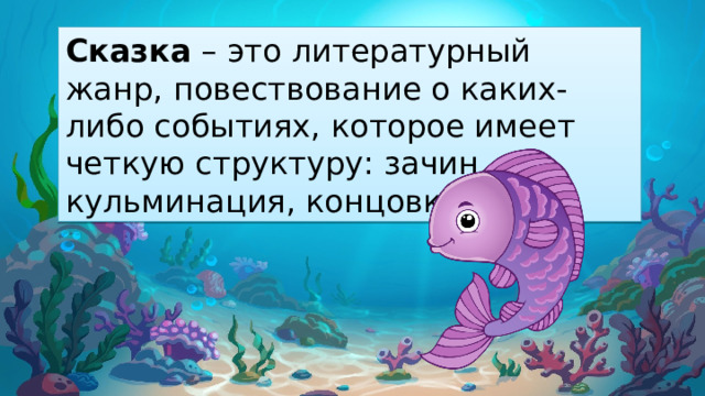 Сказка – это литературный жанр, повествование о каких-либо событиях, которое имеет четкую структуру: зачин, кульминация, концовка. 