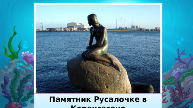Памятник Русалочке в Копенгагене 