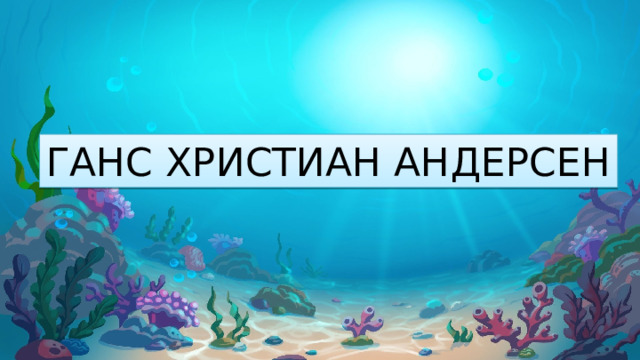 ГАНС ХРИСТИАН АНДЕРСЕН 