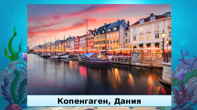 Копенгаген, Дания 