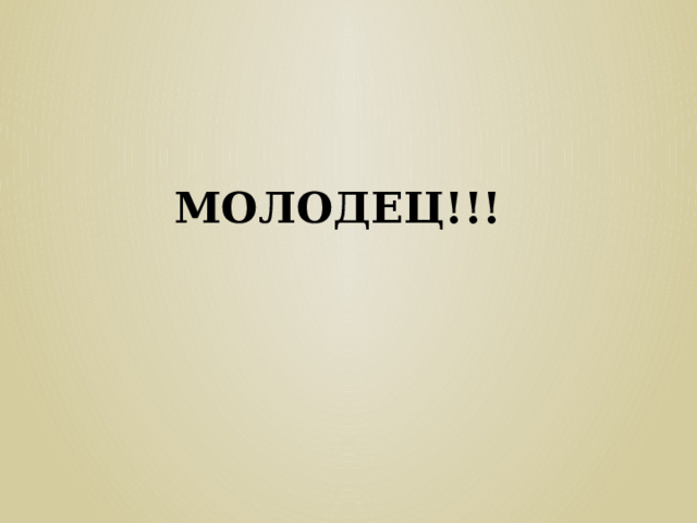   МОЛОДЕЦ!!! 