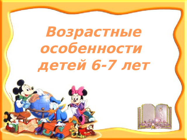 Возрастные особенности детей 6-7 лет 