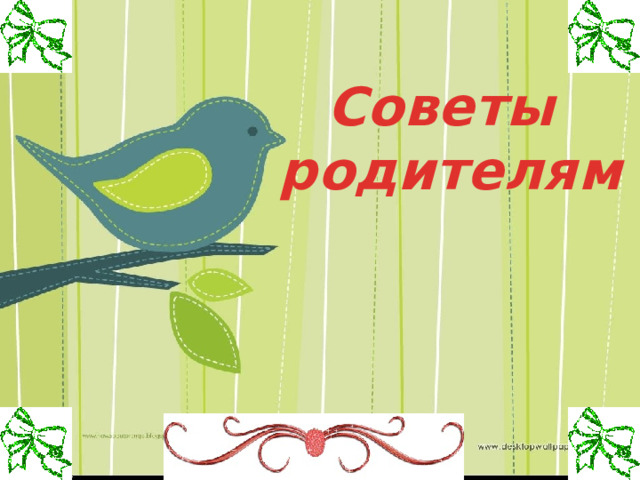 Советы родителям 
