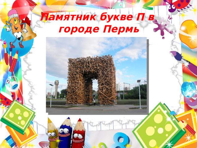 Памятник букве П в  городе Пермь 