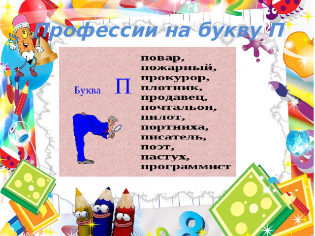 Профессии на букву П 