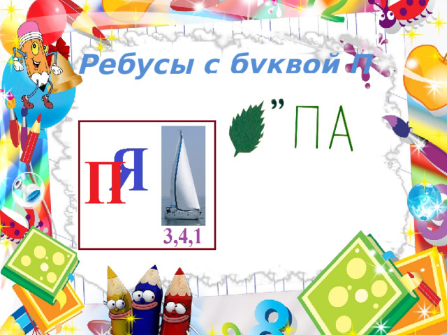 Ребусы с буквой П 