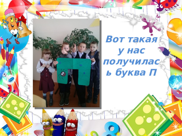 Вот такая у нас получилась буква П 