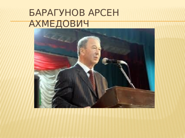 барагунов арсен ахмедович 