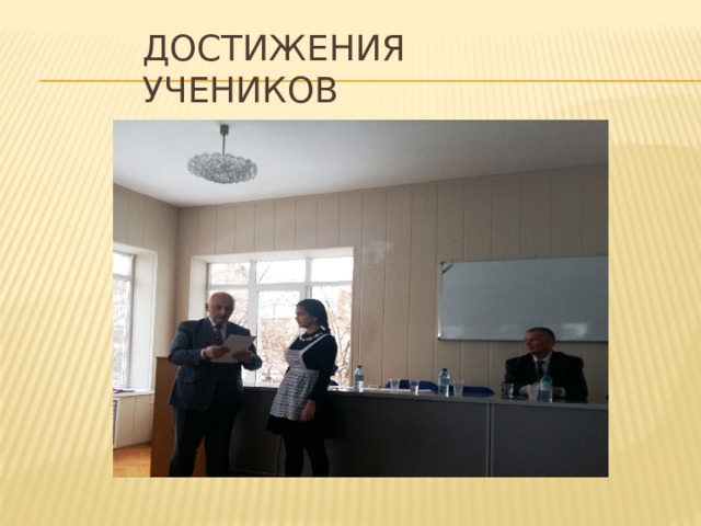 Достижения учеников 