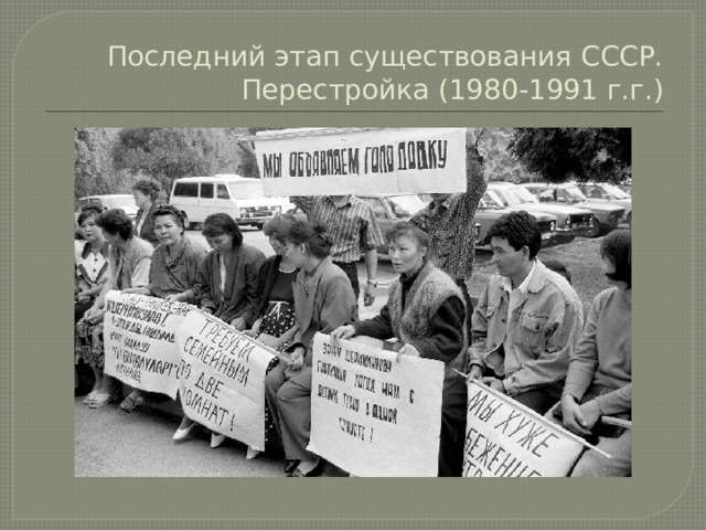Последний этап существования СССР. Перестройка (1980-1991 г.г.) 