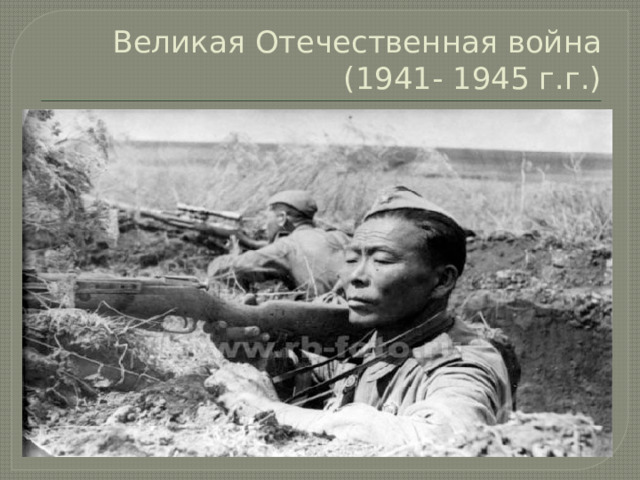 Великая Отечественная война  (1941- 1945 г.г.) 